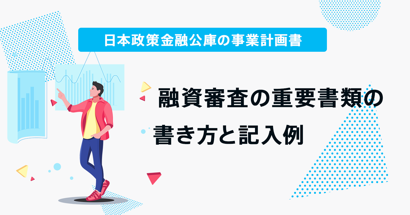 日本政策金融公庫の事業計画書、融資審査の重要書類の書き方と記入例